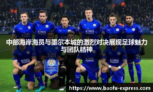 中部海岸海员与墨尔本城的激烈对决展现足球魅力与团队精神