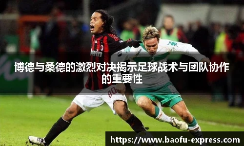 博德与桑德的激烈对决揭示足球战术与团队协作的重要性