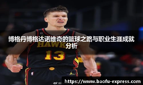 博格丹博格达诺维奇的篮球之路与职业生涯成就分析