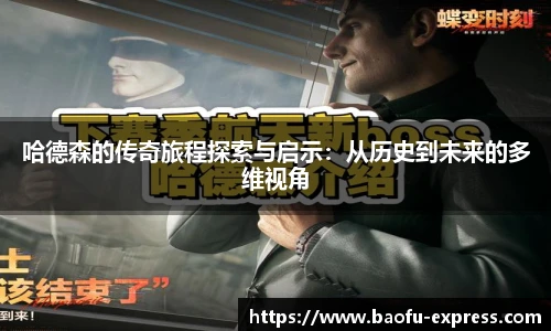 vsport哈德森的传奇旅程探索与启示：从历史到未来的多维视角