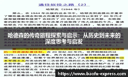 哈德森的传奇旅程探索与启示：从历史到未来的深度思考与启发