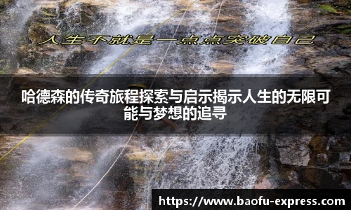 vsport哈德森的传奇旅程探索与启示揭示人生的无限可能与梦想的追寻