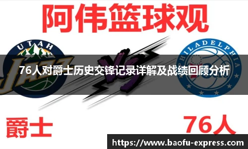vsport76人对爵士历史交锋记录详解及战绩回顾分析