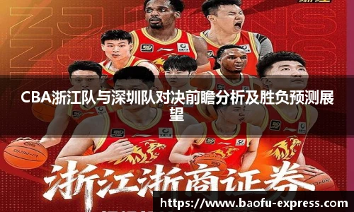 vsportCBA浙江队与深圳队对决前瞻分析及胜负预测展望